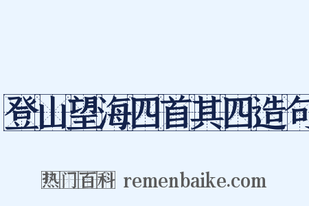登山望海四首其四造句是什么意思的图片